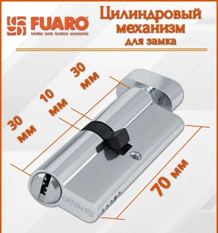 Fuaro цилиндровый механизм 70 мм