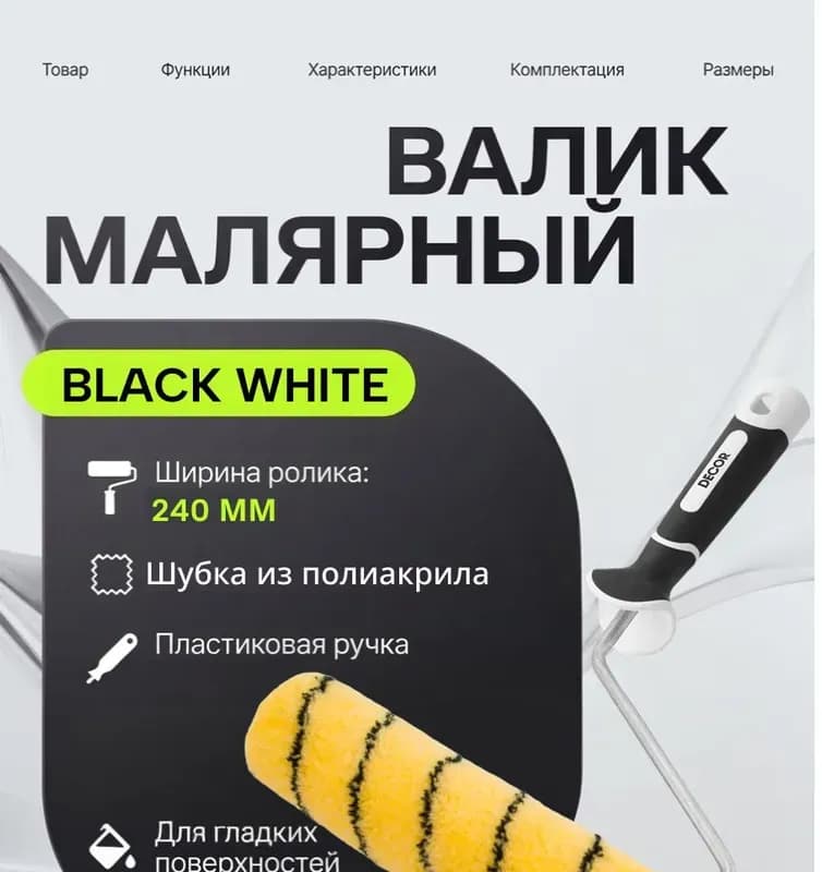 Декор валик для эмалей 240 мм