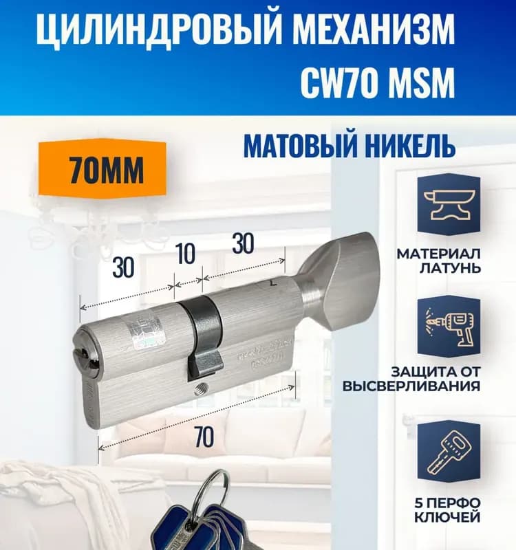 Цилиндровый механизм латунный ключ-вертушка 70 мм
