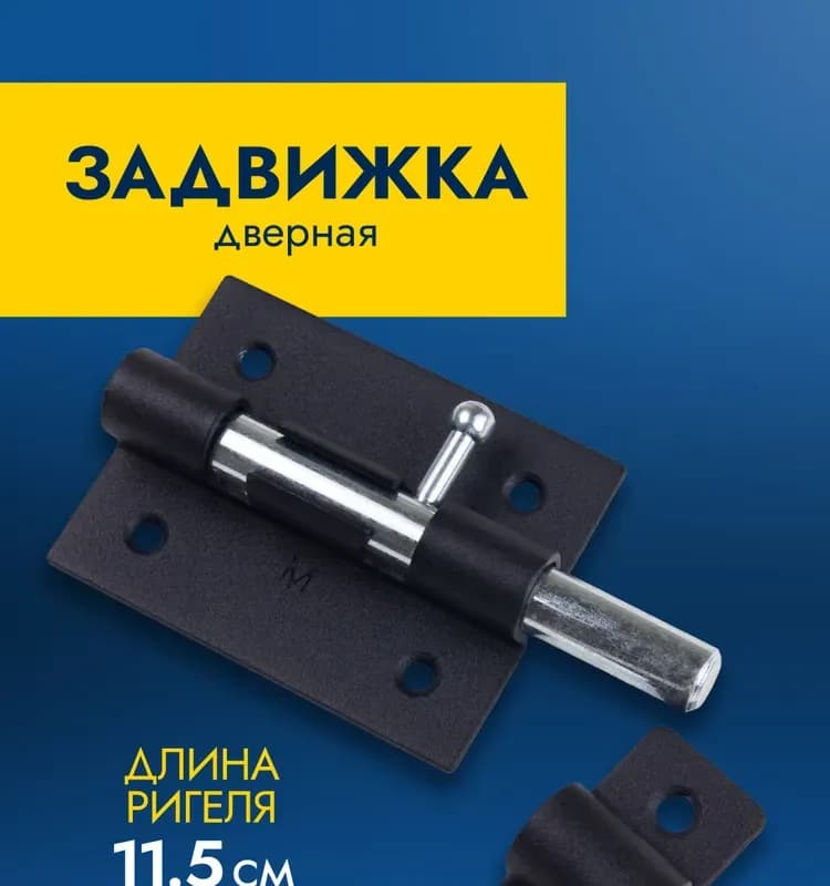 Шпингалет большой