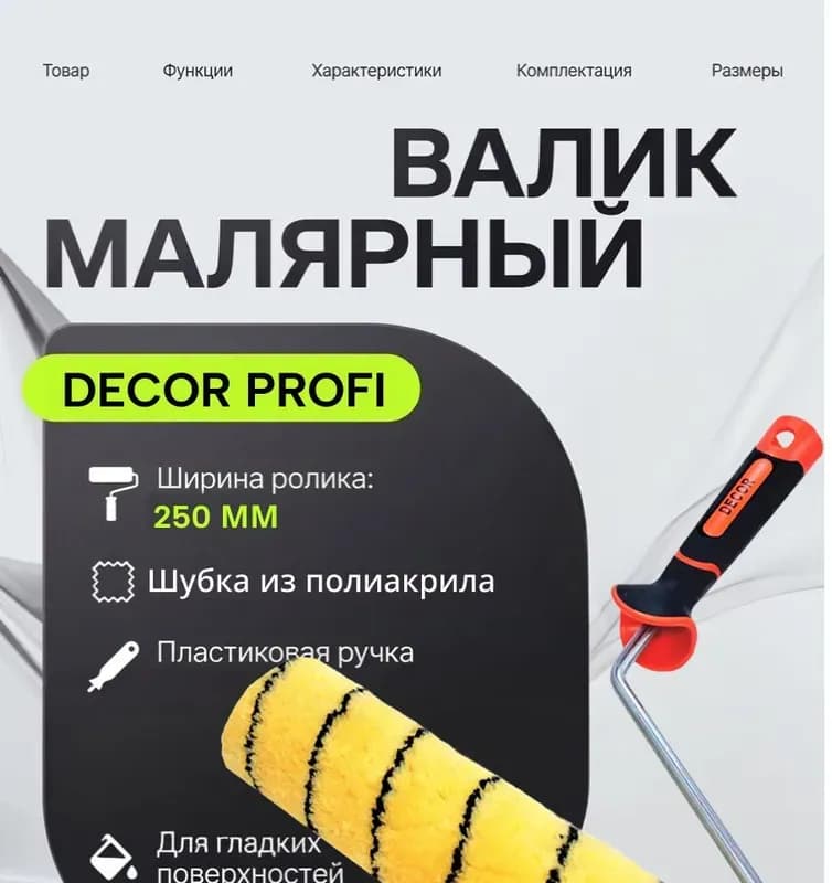 Декор валик для эмалей 250 мм