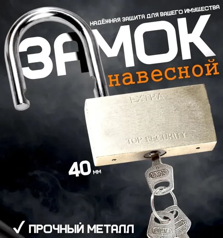 Экстра замок навесной 40 мм