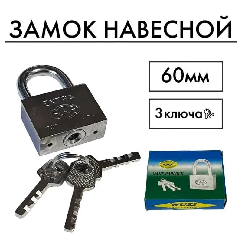 Экстра замок навесной 60 мм