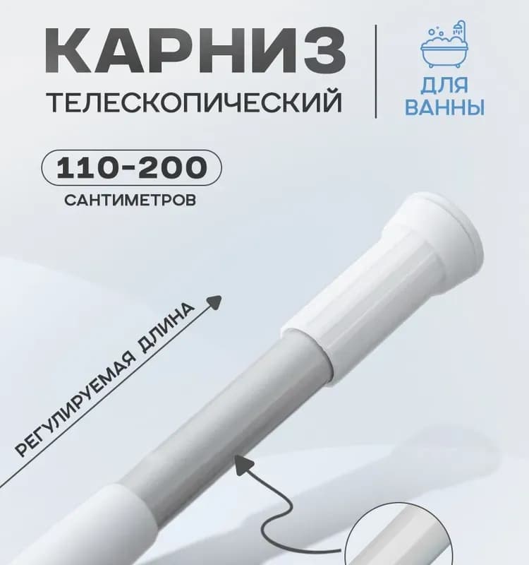 Штанга для ванной телескопическая 110-200 см