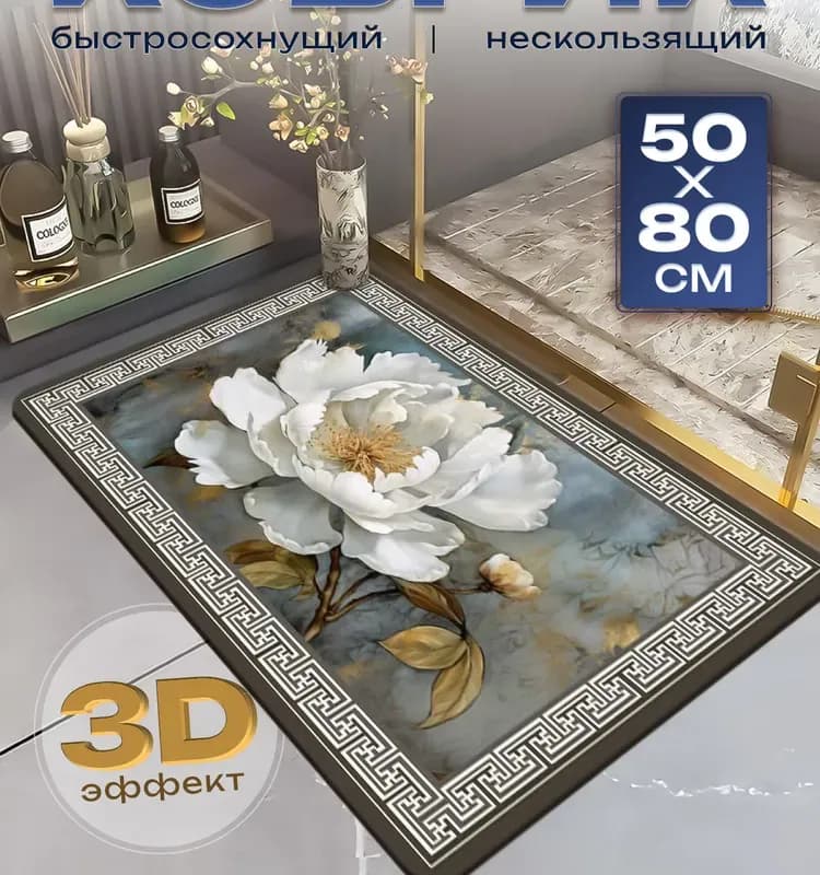 RMS коврик быстросохнущий 50×80