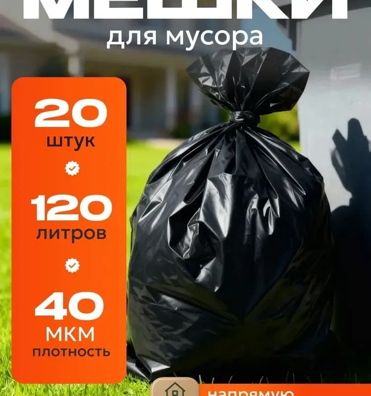 Мастер пакеты для мусора черный 120 л