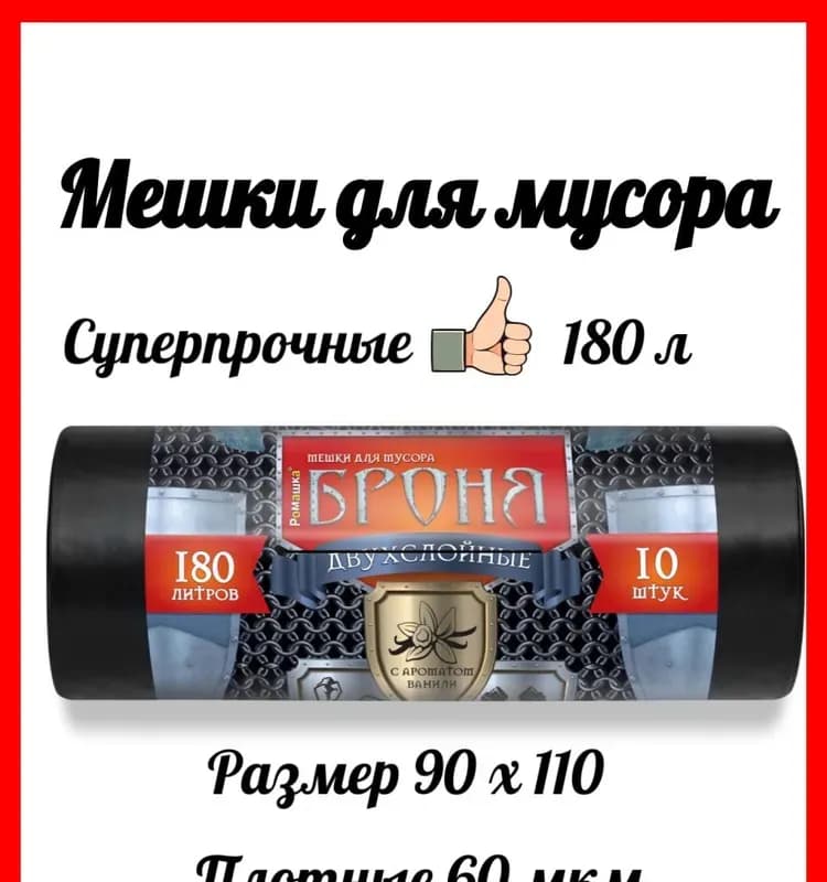 Пакеты для мусора 2-слойные 180 л