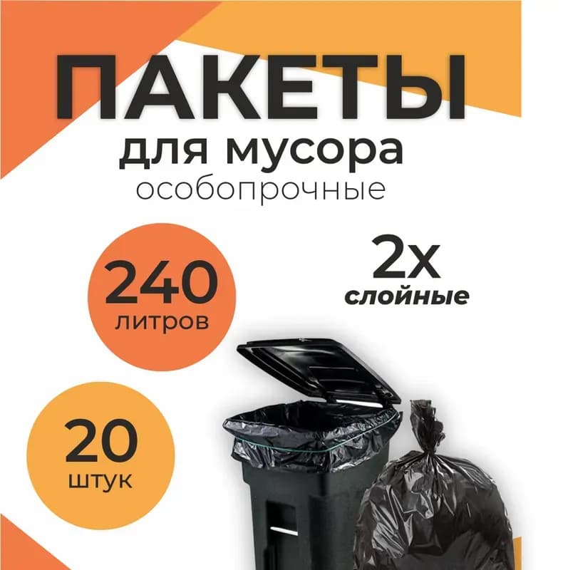 Пакеты для мусора 2-слойные 240 л