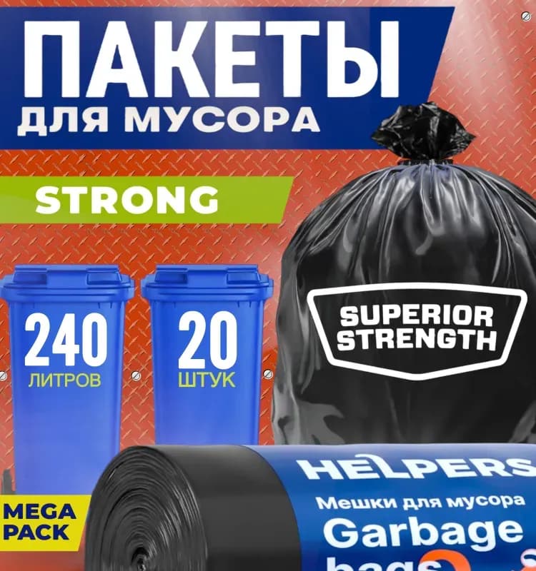 Мешки для мусора 240 л черный