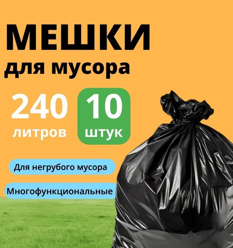 Мешки для мусора 240 л 10 шт.
