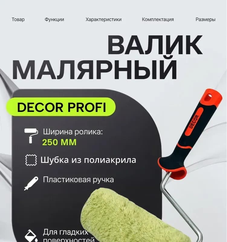 Декор валик для эмалей рельефные 250 мм