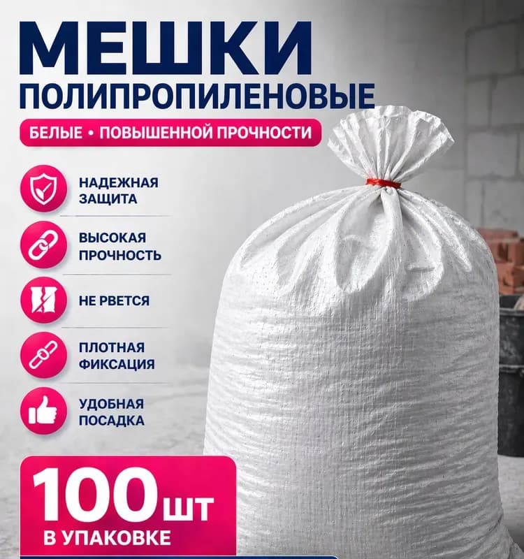 Мешок для мусора белый