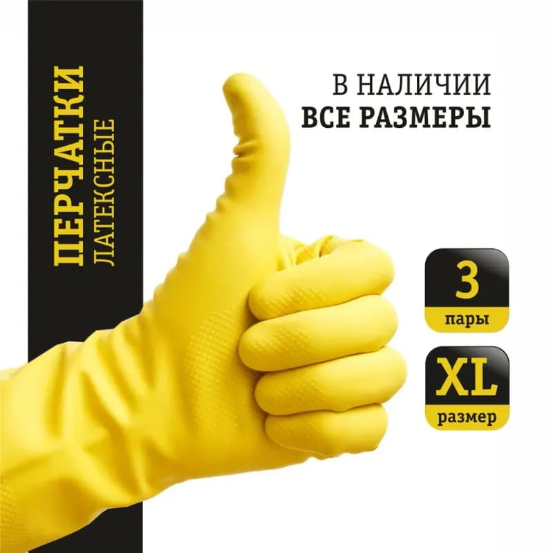 Перчатки хозяйственные латексные XL