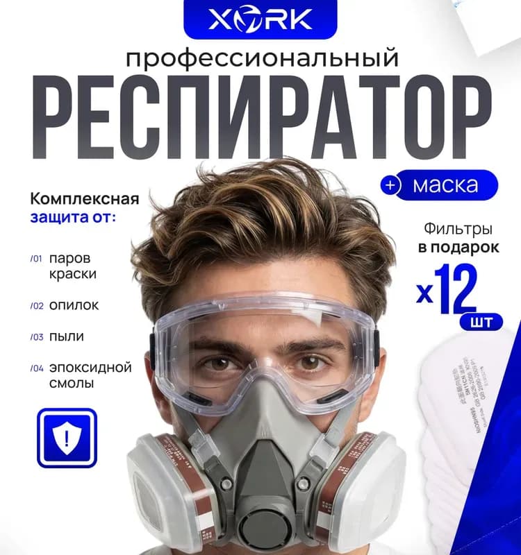 Респиратор