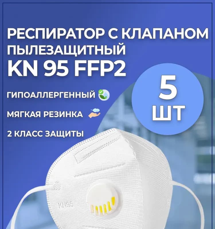 Респиратор медицинская