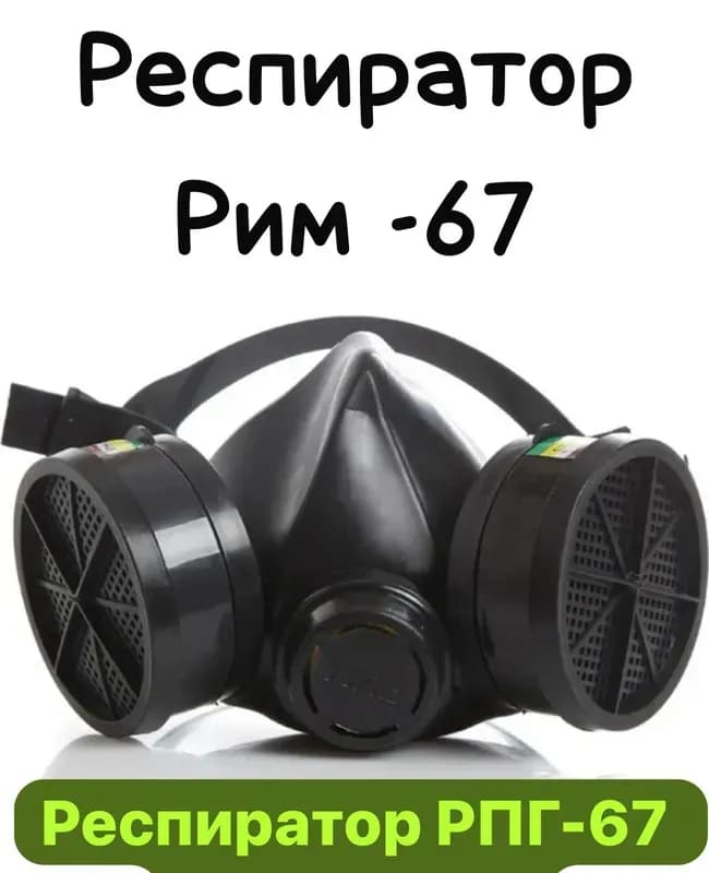Респиратор противогазовый РПГ-67