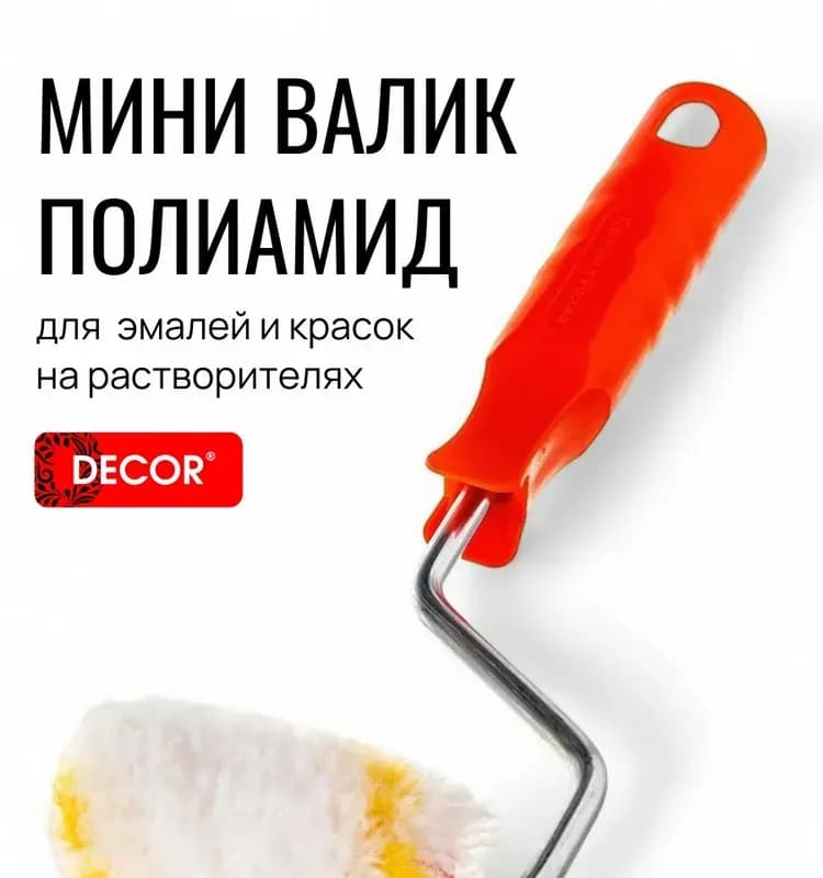 Декор валик мини полиамид 60 мм шириной
