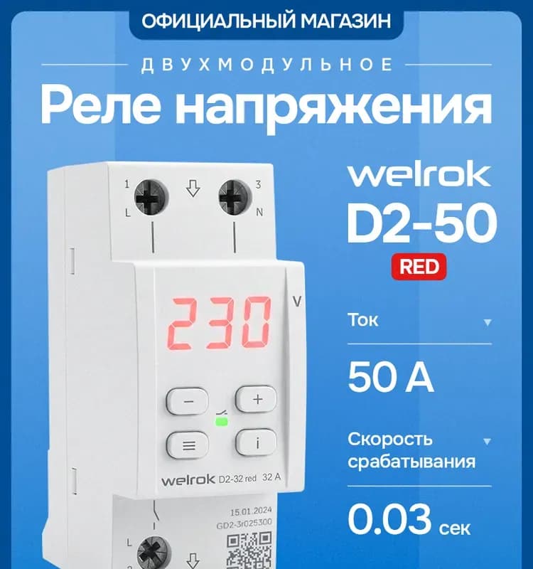 Реле напряжения (WELROK) D2-32 А