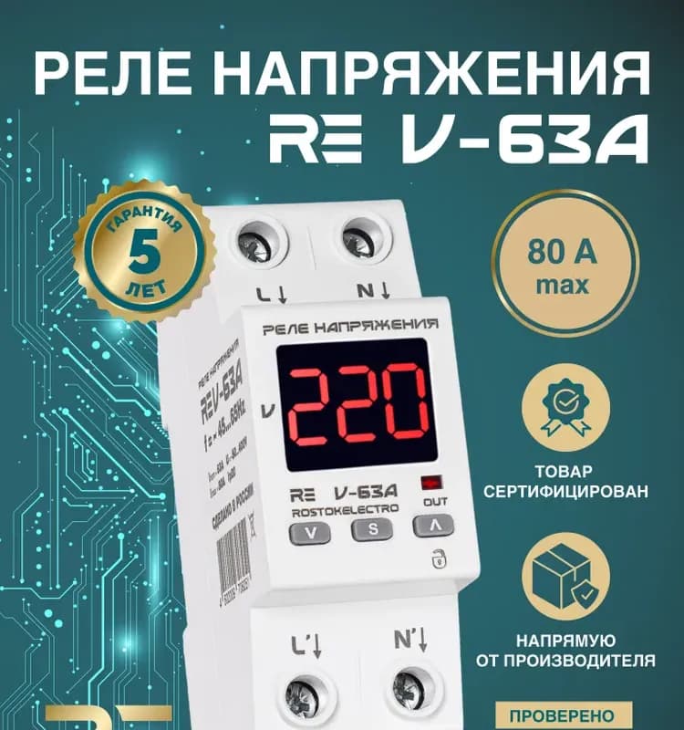 Реле напряжения RE V-63 А