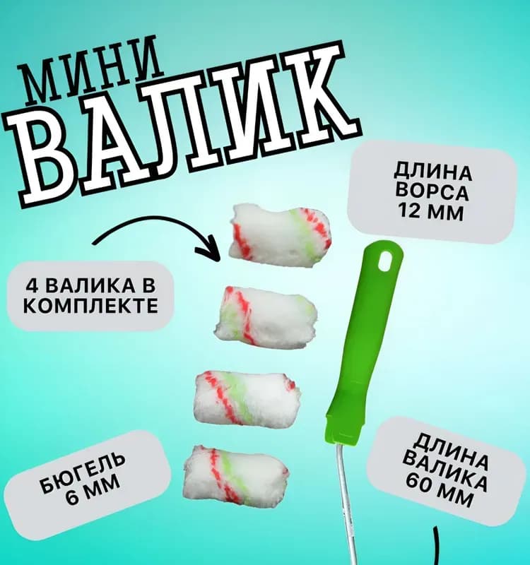 Мини валик малярный в сборе 160 мм