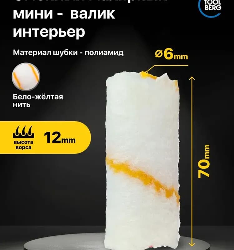 Мини валик сменный