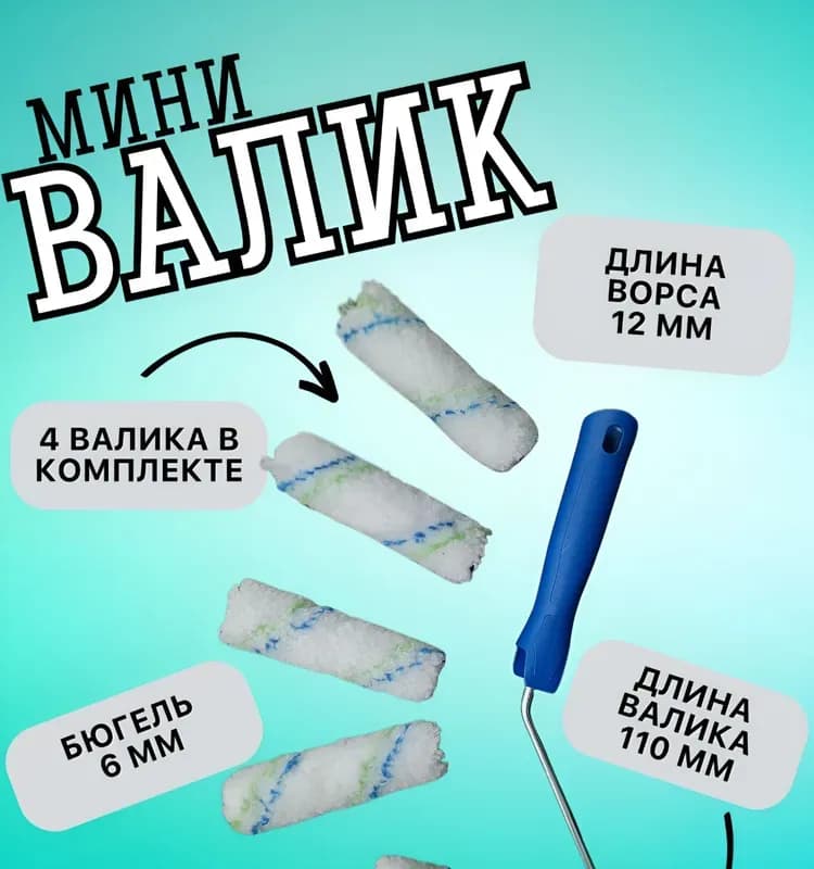 Мини-валик в сборе "водные краски", 110 мм, ворс 12 мм, d - 16 мм, d ручки - 6 мм, полиэстер// Сибртех