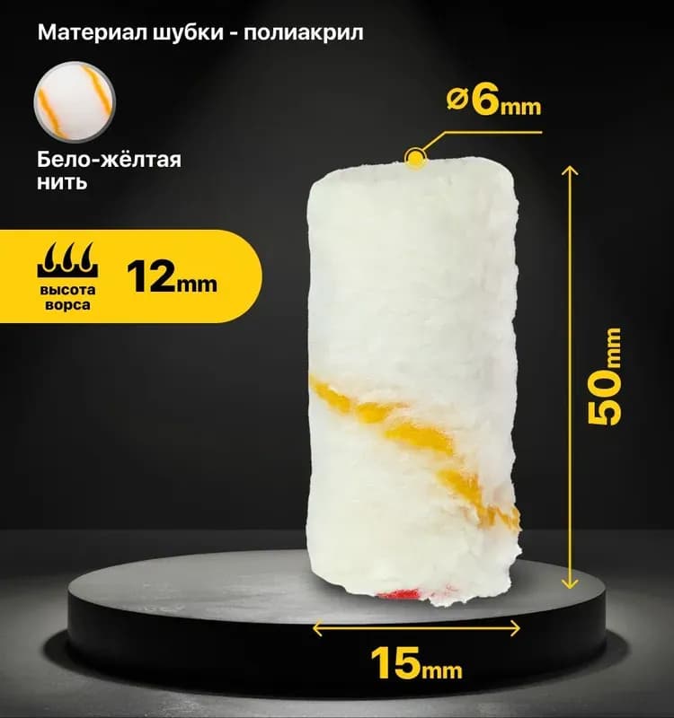 Мини-валик малярный полиакрил