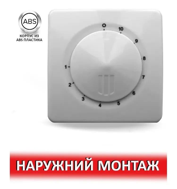 Регулятор скорости накладного монтажа 2,5 А