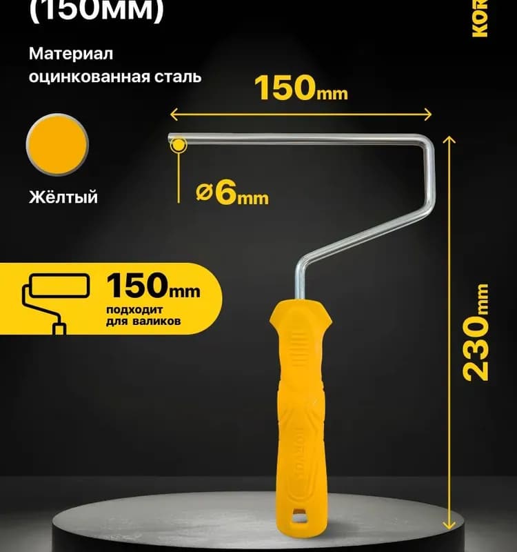 Ручка для валика 150 мм