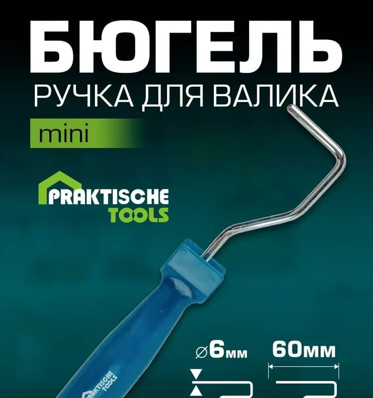 Ручка для мини-валиков 50 мм и 75 мм, d ручки - 6 мм, оцинкованная