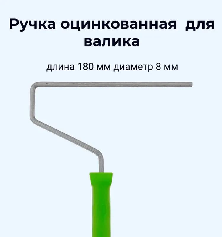 Сибиртек ручка для валиков 250 мм