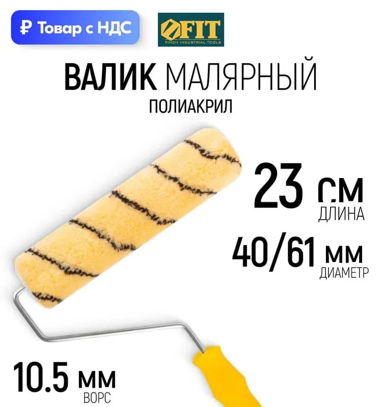 Фит валик полиакриловый желтый 250 мм