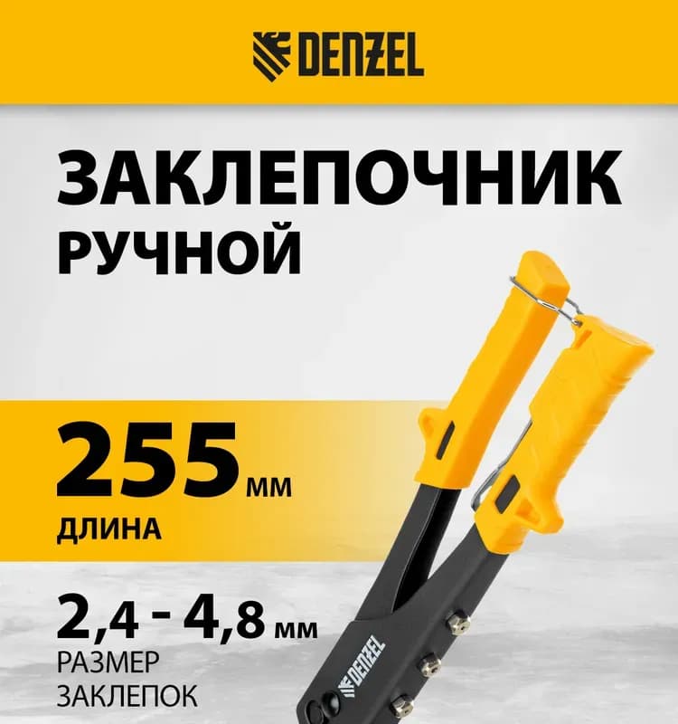 Denzel 255 заклёпочник ручной