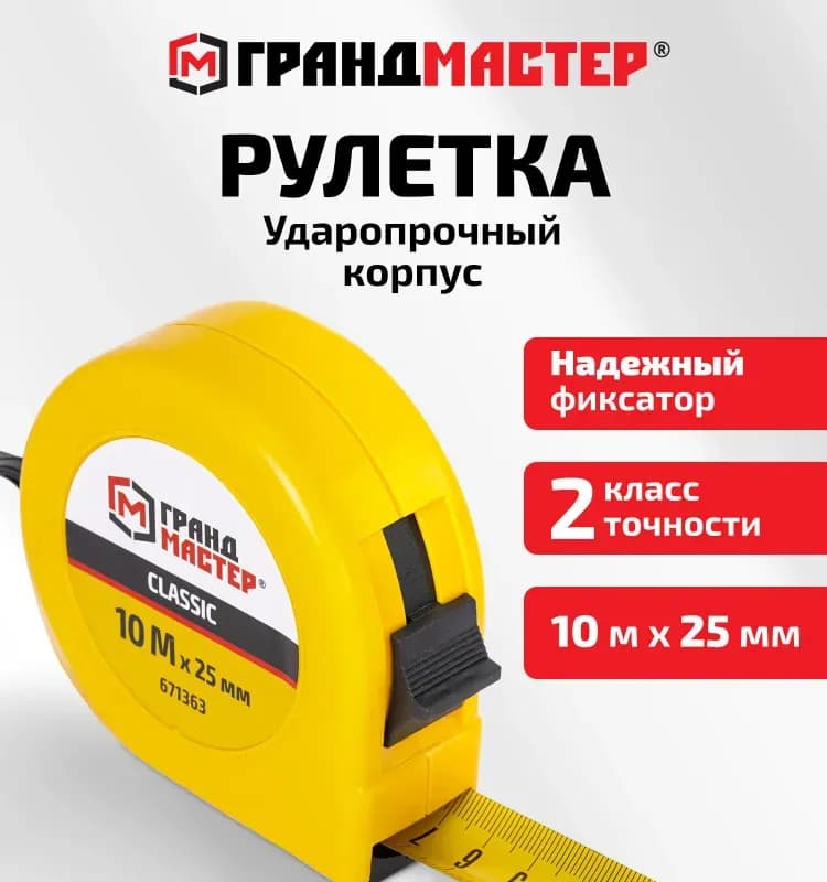 Мастер рулетка 10 М