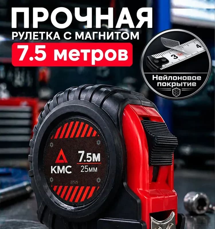 Рулетка нейлон 7,5 М-25 мм с магнитом