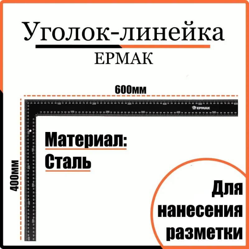 Угольник строительный 60×40