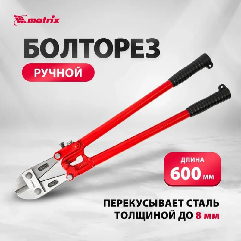 Болторез Matrix 24-600 мм