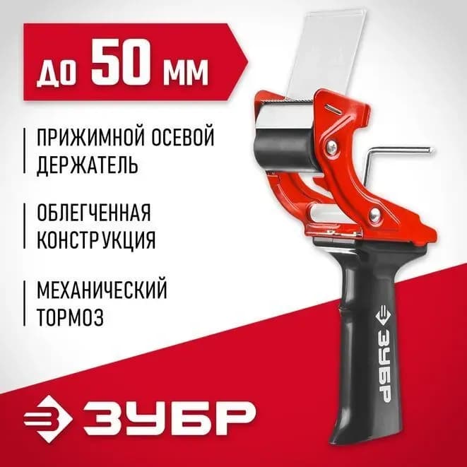 Зубр диспенсер для клеящих лент