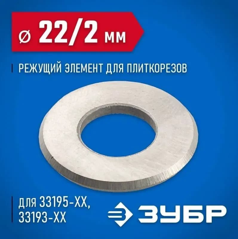 Зубр резцы для плиткореза 22 мм