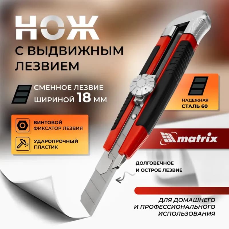 Matrix нож выдвижной 9 мм