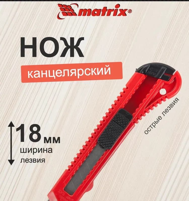 Нож Matrix 18mm