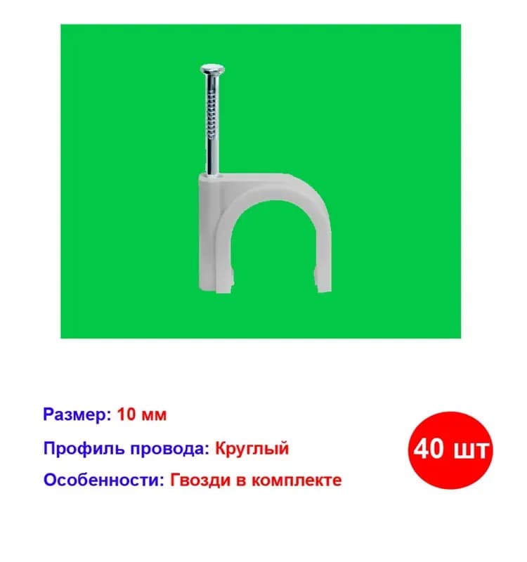 Скоба Сибртех для крепления провода 8мм 40шт