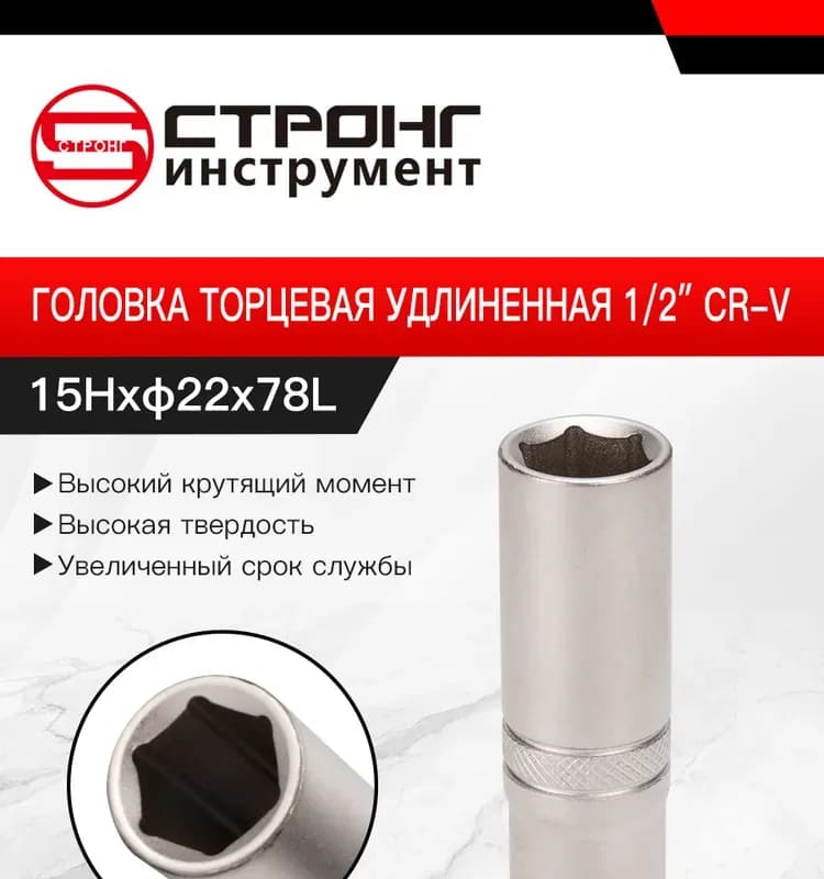 Стронг головка удлинённый 1/2-15 мм