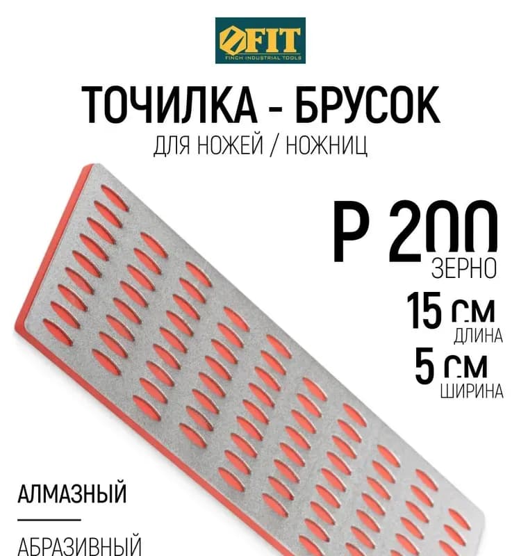 Fit брусок алмазный абразивный Р200 50×150