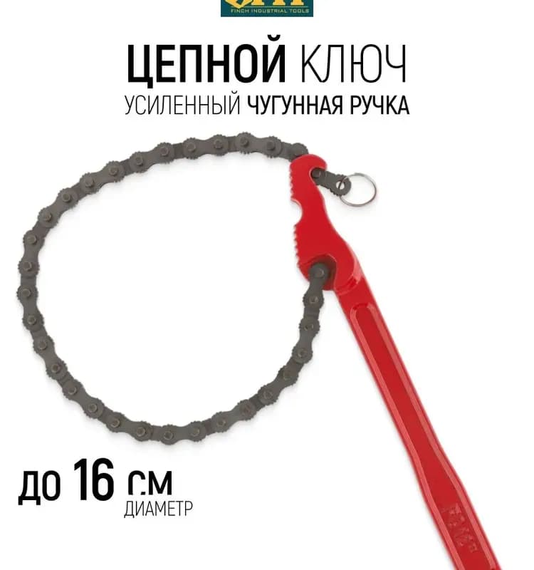 Fit ключ цепной усиленный 160 мм