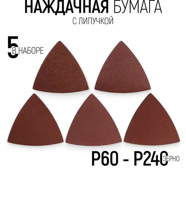 Fit листы шлифовальные трёхугольные 80 мм, 5 шт