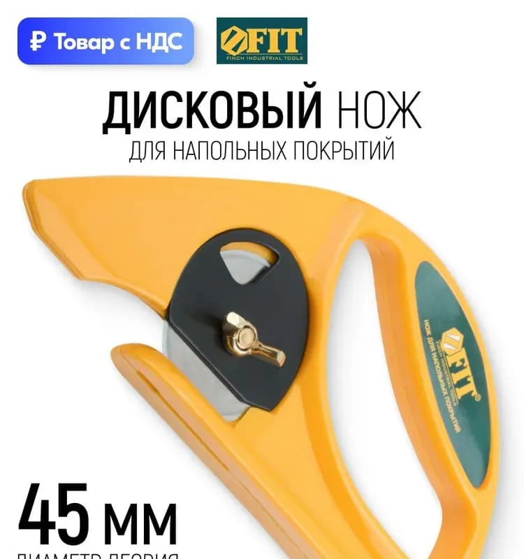 FIT нож для напольных покрытий