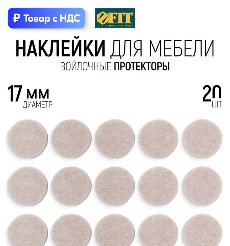 FIT подкладки для мебели 17 мм