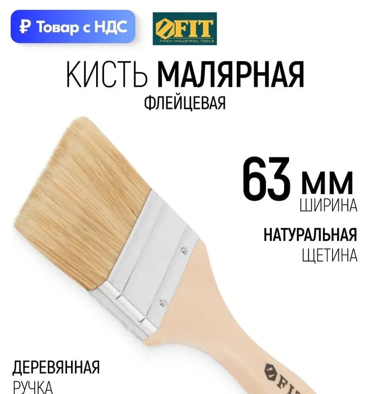 FIT кисть флейцевая 2,5×63 мм