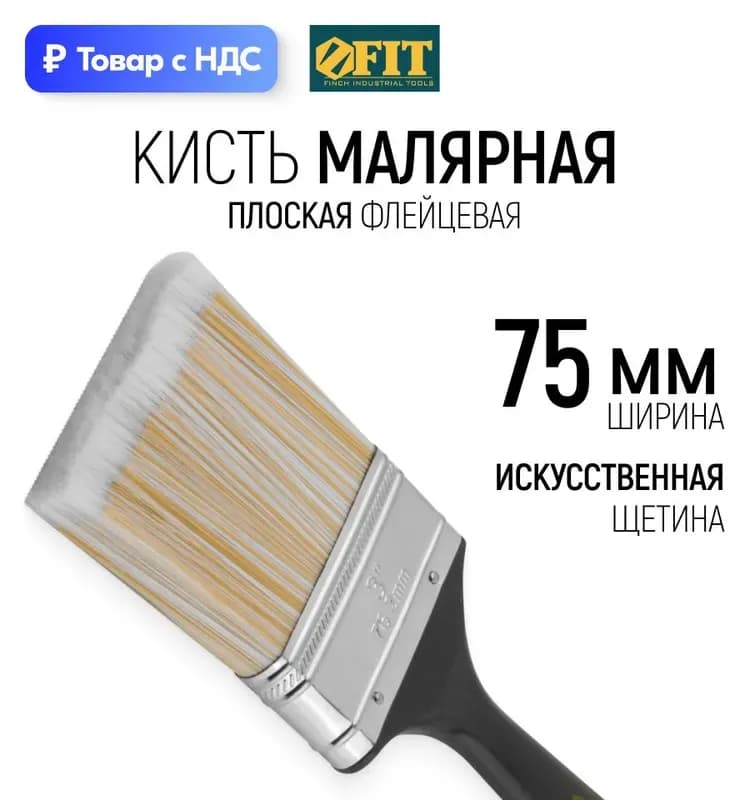 Кисть флейцевая 3-75 мм